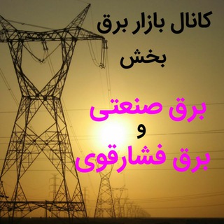 Telegram profile photo for بخش فشارقوی کانال بازاربرق