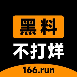 Telegram profile photo for 黑料不打烊分享领现金福利