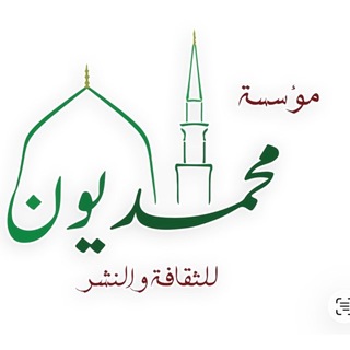 Telegram profile photo for محمديون للثقافة والنشر
