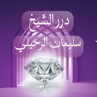 Telegram profile photo for درر الشيخ سليمان الرحيلي حفظه الله