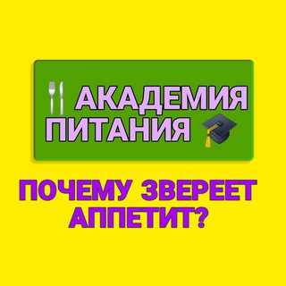 Telegram group profile photo for Академия Питания t.me/RePPl88b9S