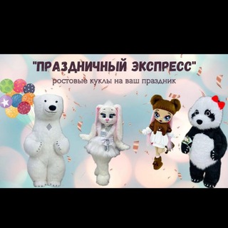 Telegram group profile photo for Праздничный Экспресс. Ростовые куклы, звёзды, белый мишка, аниматоры Екатеринбург