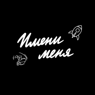 Telegram profile photo for Имени меня