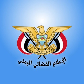 Telegram profile photo for الإعلام القضائي اليمني