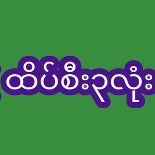 Telegram profile photo for ဟော့ထိပ်(၃)လုံး