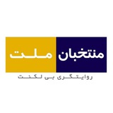Telegram profile photo for منتخبان ملت؛ روایتگری بیلکنت