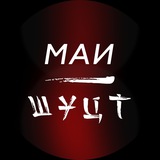 Telegram profile photo for МАИ-ШУЦТ