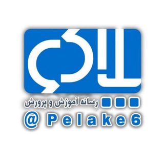 Telegram profile photo for پلاک ۶