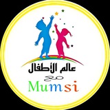 Telegram profile photo for عالم الأطفال مع mumsi