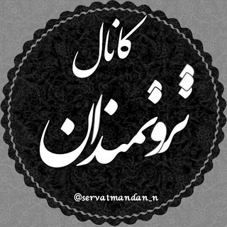 Telegram profile photo for ثـــــروتـــــــمـــــــنـــــدان