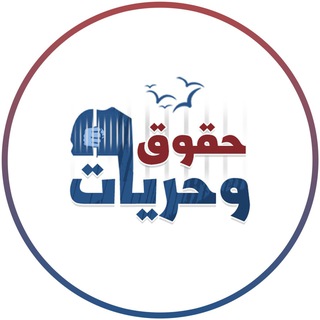 Telegram profile photo for حقوق وحريات