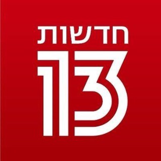 Telegram profile photo for חדשות 13