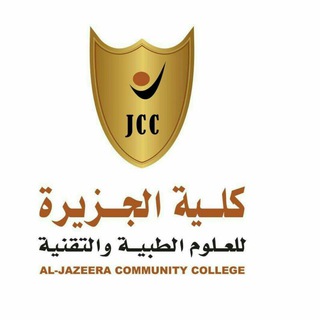 Telegram profile photo for كلية الجزيرة للعلوم الطبية والتقنية JCC