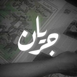 Telegram profile photo for مجله جریان