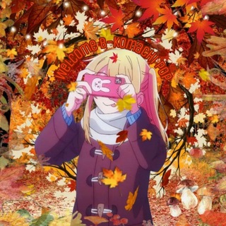 Telegram profile photo for 🍂🍁➤; 𝚆𝚎𝚕𝚌𝚘𝚖𝚎 𝙱-𝙺𝚘𝚖𝚊𝚌𝚑𝚒 𝙿𝚘𝚙 .↶🍁🍂