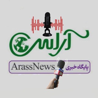 Telegram profile photo for Arassnews/آراس نیوز