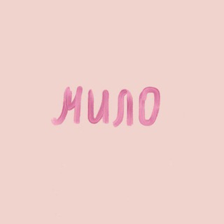 Telegram profile photo for Мило_🤍