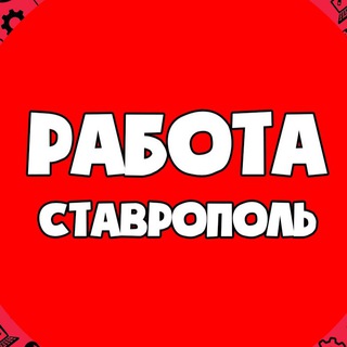 Telegram profile photo for Вакансии в СТАВРОПОЛЕ