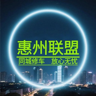 Telegram profile photo for 惠州联盟资源认证榜