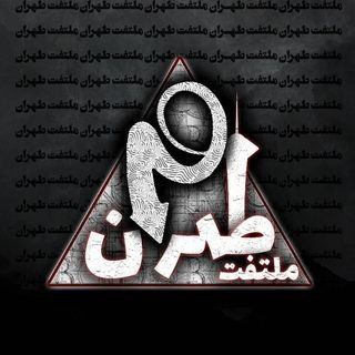 Telegram profile photo for 𝖬𝗈𝗅𝗍𝖺𝖿𝖾𝗍 𝖳𝖾𝗁𝗋𝖺𝗇⁰²¹