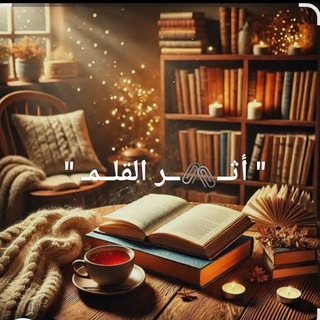 Telegram profile photo for "أثــ🖇️ــر القلــمـ"🖋️