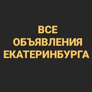 Telegram profile photo for ВСЕ ОБЪЯВЛЕНИЯ ЕКАТЕРИНБУРГА 👑