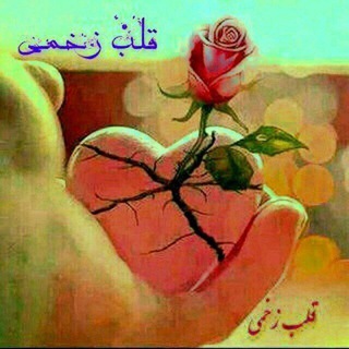 Telegram profile photo for قلب زخمی❤️🩹🥀