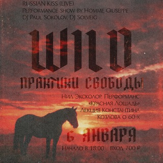 Telegram profile photo for WILD ПРАКТИКИ СВОБОДЫ