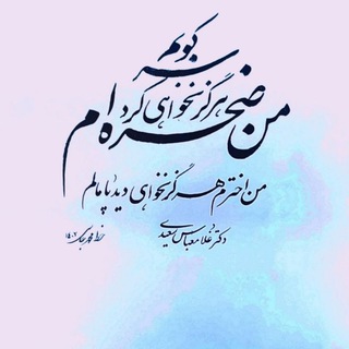 Telegram profile photo for اشعار غلامعباس سعیدی