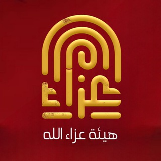 Telegram profile photo for هيئة عزاء الله