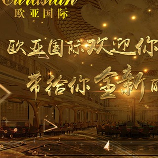 Telegram group profile photo for 缅甸勐拉新欧亚国际 点击下载 点击开户