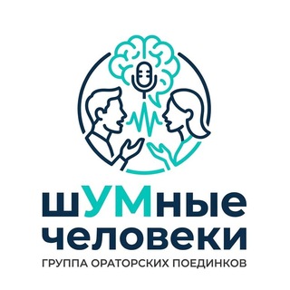 Telegram profile photo for Ораторские поединки "шУМные человеки"