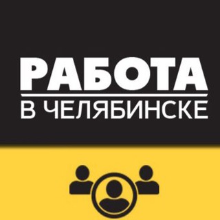 Telegram profile photo for ВАКАНСИИ 💼 ЧЕЛЯБИНСК