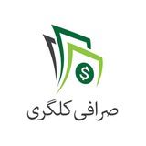 Telegram profile photo for صرافی کلگری