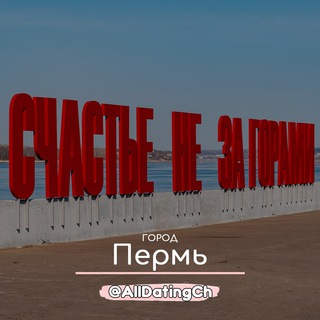 Telegram profile photo for Знакомства Пермь - Общение и Чат