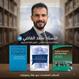 Telegram profile photo for قناة التلكرام للاستاذ سعد القاضي لدراسة التنافسي لقسم اللغه الانكليزية (كلية التربية)