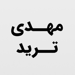 Telegram profile photo for Mahdi_tradee | مهدی ترید