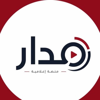 Telegram profile photo for منصة مدار