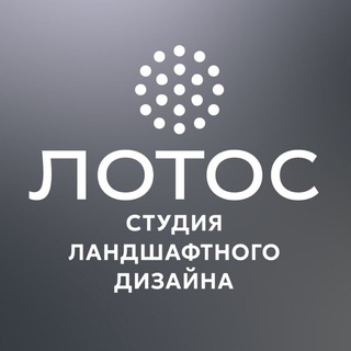 Telegram profile photo for Студия ландшафтного дизайна ЛОТОС- показываем ландшафтный дизайн с наружи и изнутри🌻