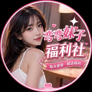 Telegram profile photo for 湾湾妹子福利姬🤤