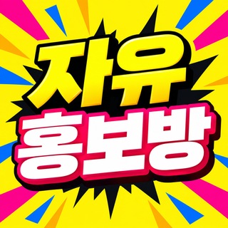 Telegram profile photo for 자유홍보방1