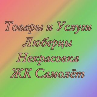Telegram group profile photo for Товары и услуги Люберцы Некрасовка Самолет
