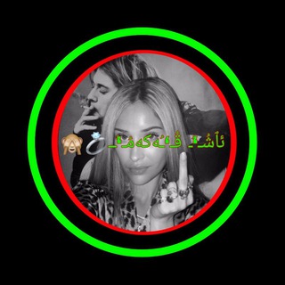 Telegram profile photo for ئٱشُـ‘ـُ قُـ‘ـُەکەمُـ‘ـُـ💍🙈
