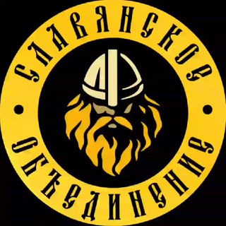 Telegram group profile photo for ☀️Славянское Объединение ☀️