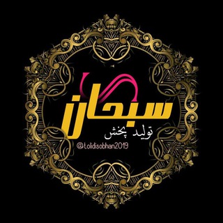 Telegram profile photo for 👫تولید و پخش پوشاک بچگانه سبحان👫