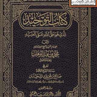 Telegram profile photo for الإمام محمد بن عبدالوهاب