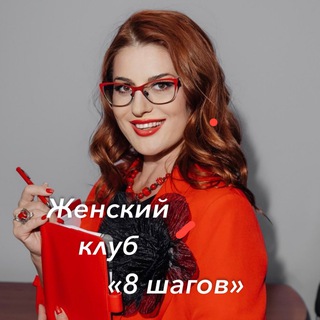 Telegram profile photo for Женский клуб «8 шагов»