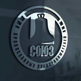 Telegram profile photo for Союз Православных Предпринимателей