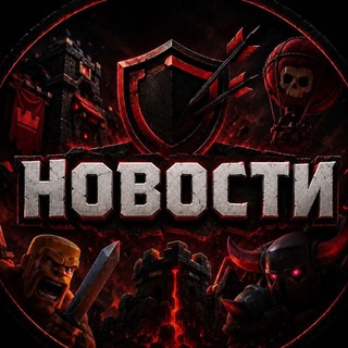Telegram profile photo for Новости Clash of clans