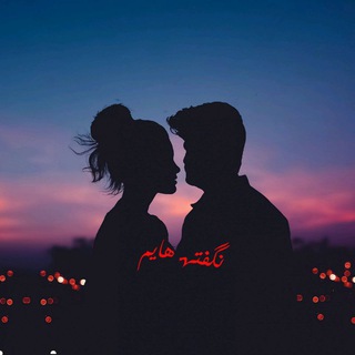 Telegram profile photo for نگفته هایم